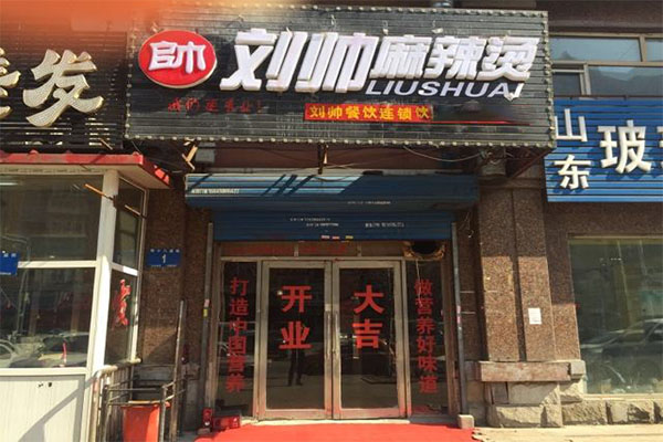 刘帅麻辣烫加盟